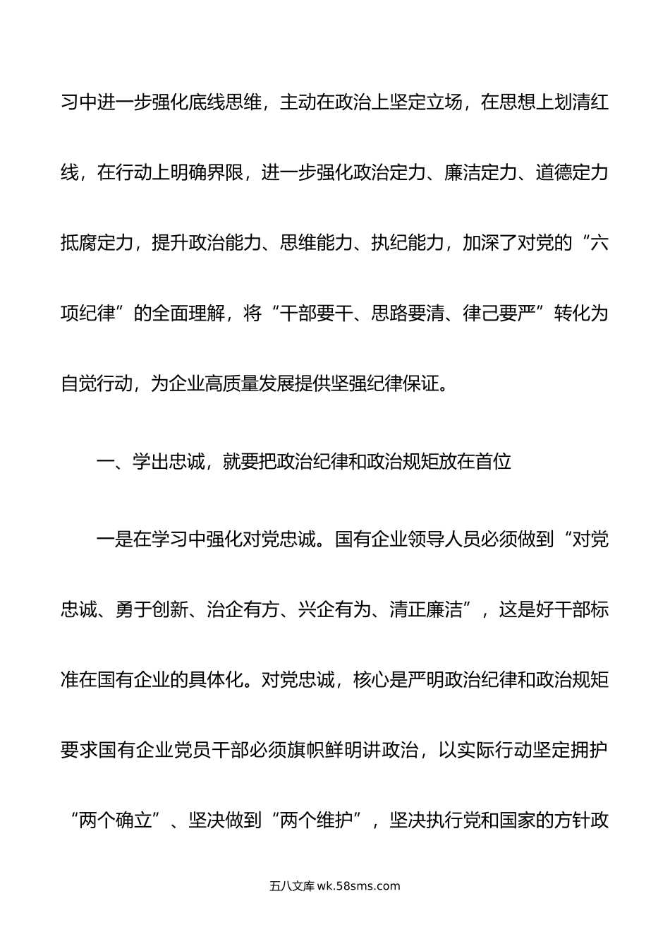 国企纪委书记在“学党纪、明规矩、强党性”专题研讨会上的发言.doc_第2页