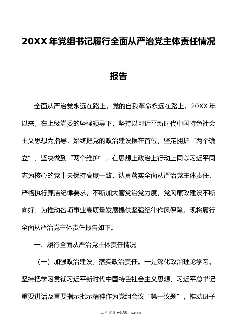 年党组书记履行全面从严治党主体责任情况报告.doc_第1页