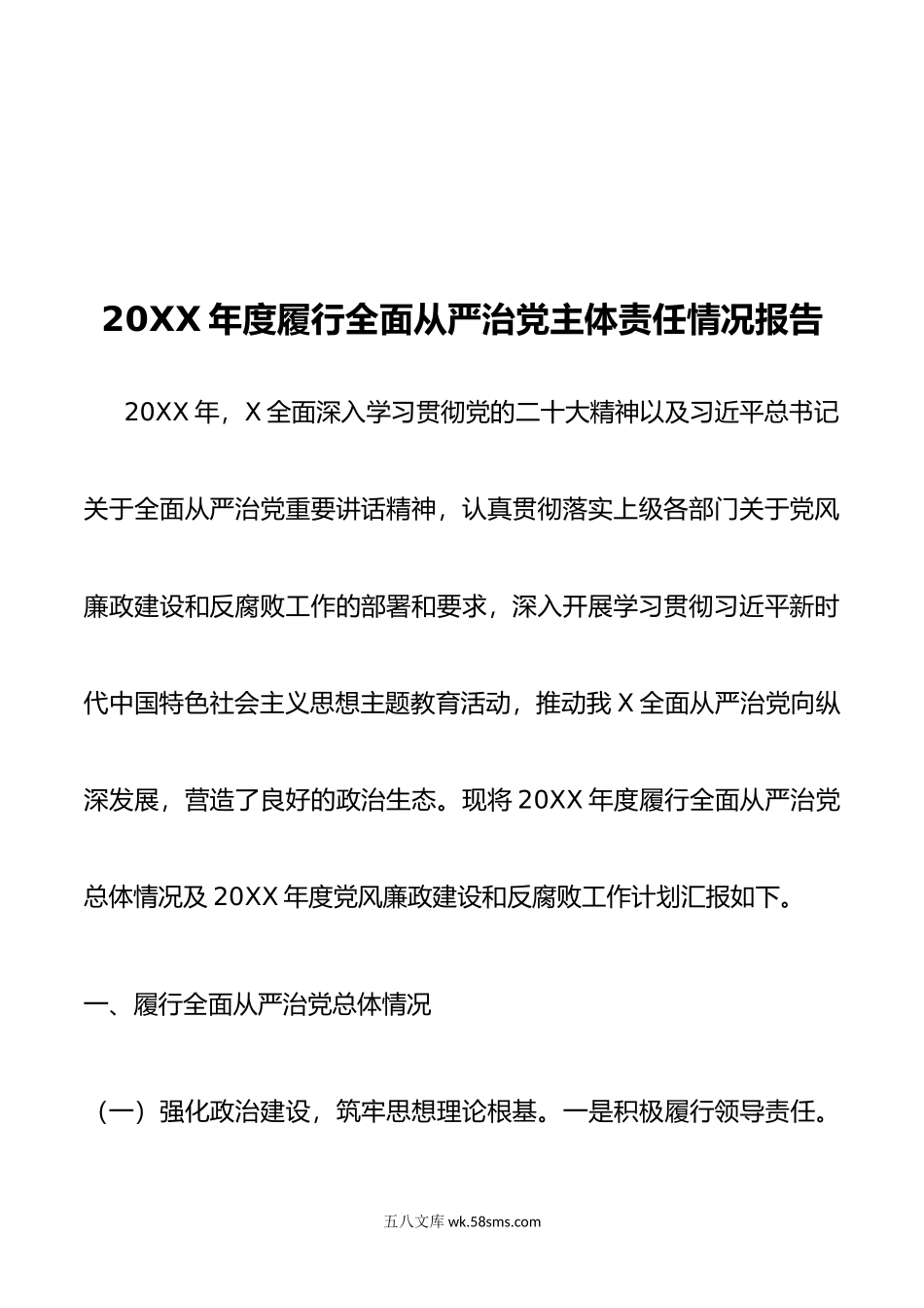 年度履行全面从严治党主体责任情况报告.doc_第1页