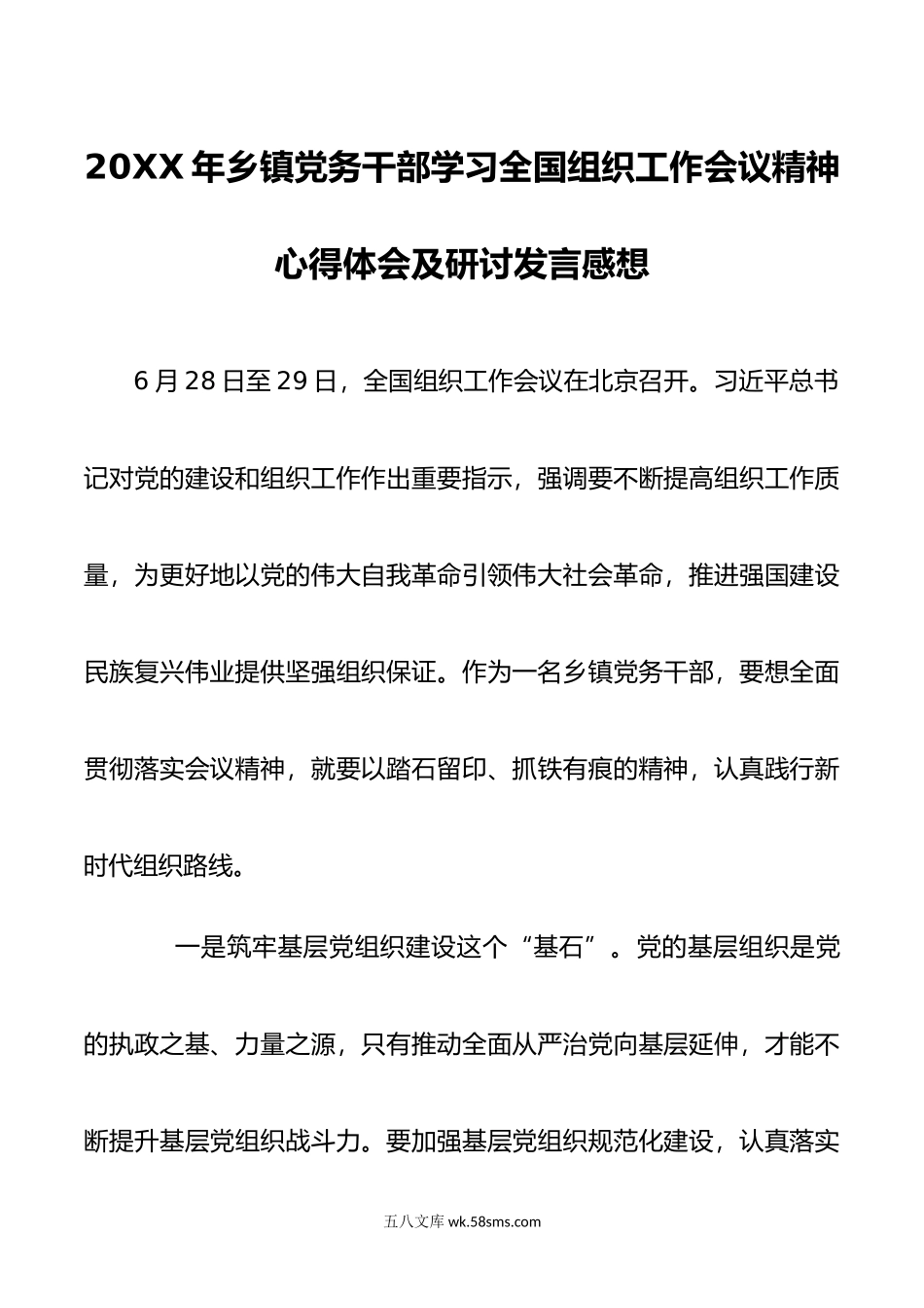 年乡镇党务干部学习全国组织工作会议精神心得体会及研讨发言感想.doc_第1页