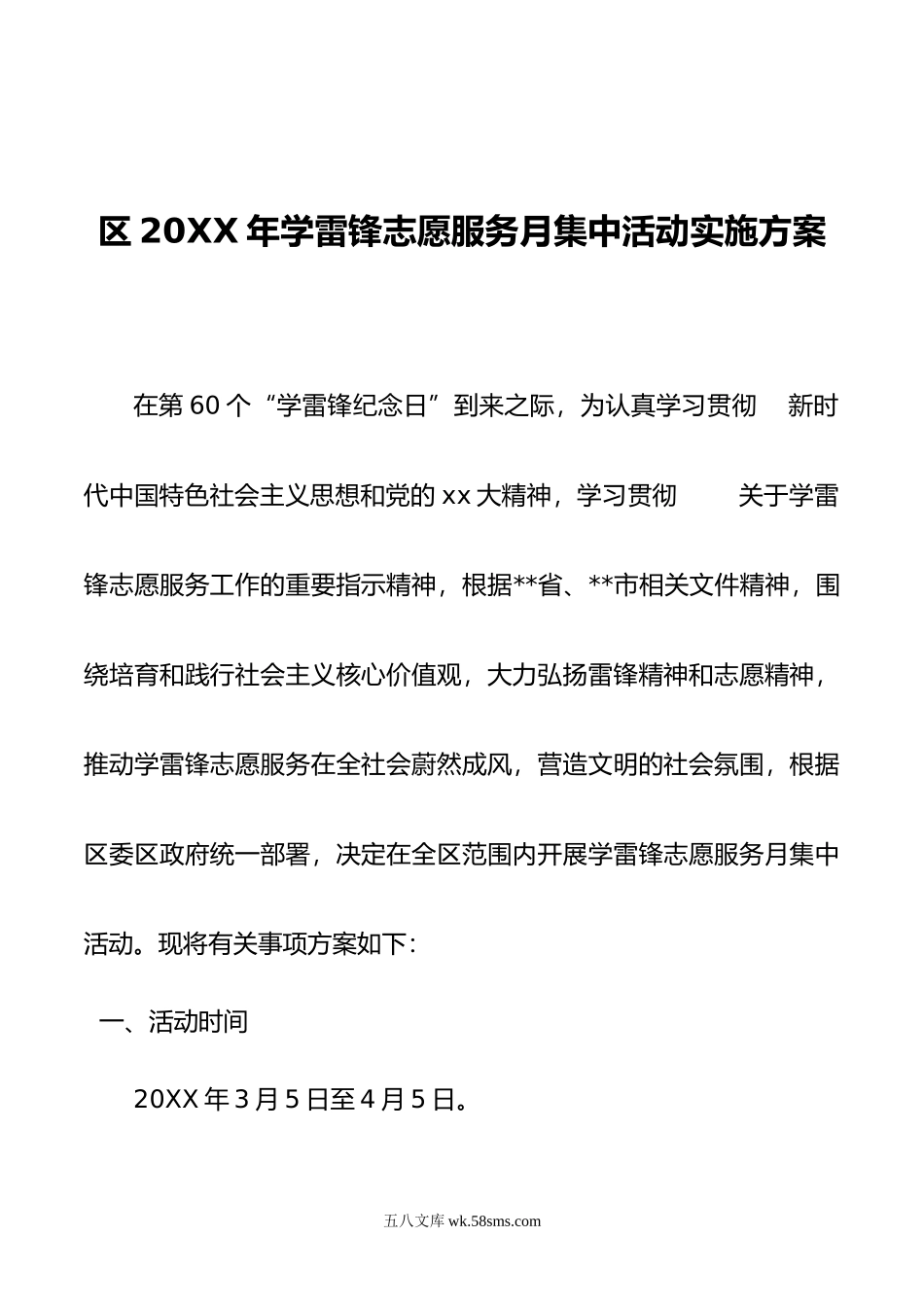 区2023年学雷锋志愿服务月集中活动实施方案.docx_第1页