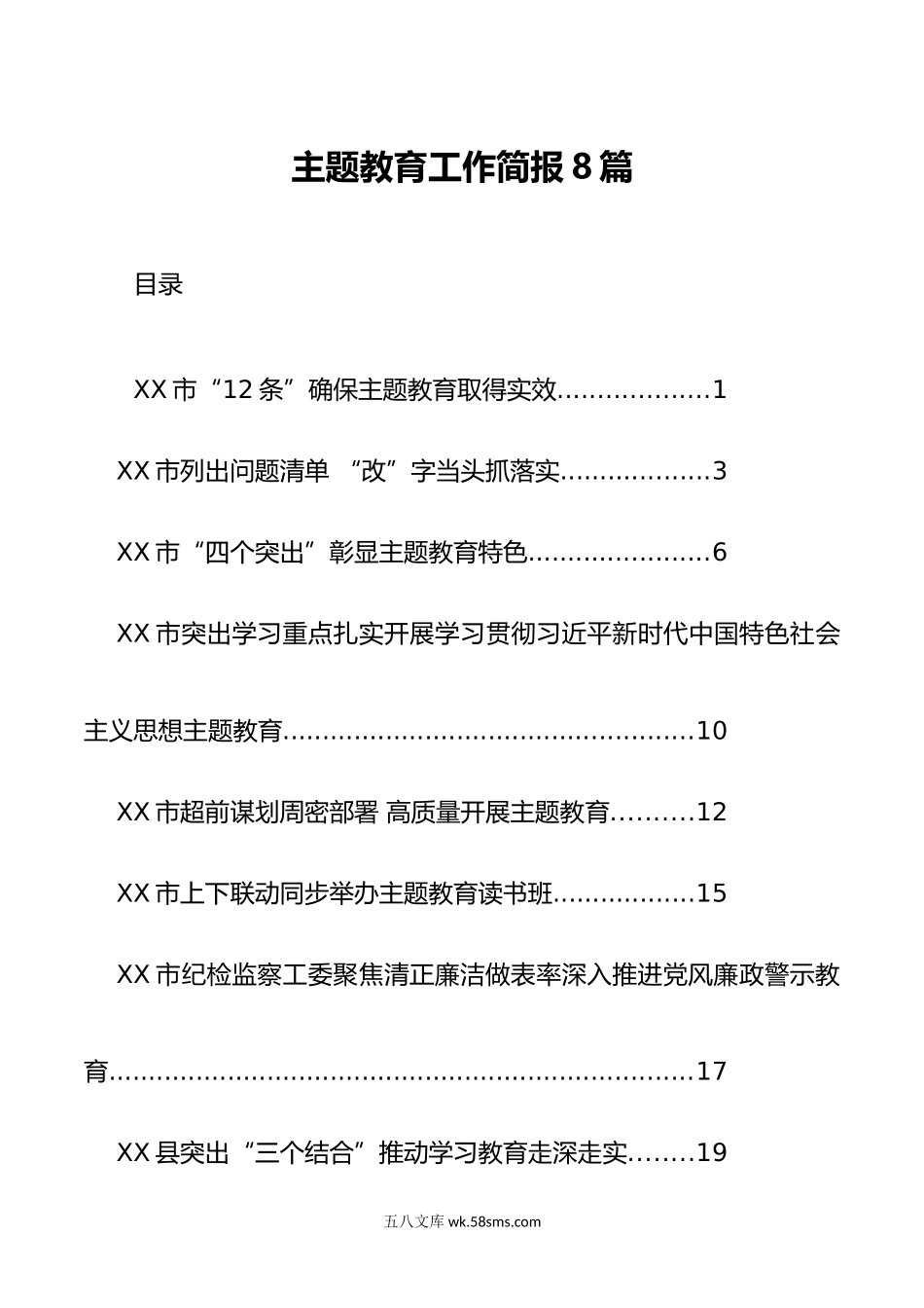 主题教育工作简报8篇.doc_第1页