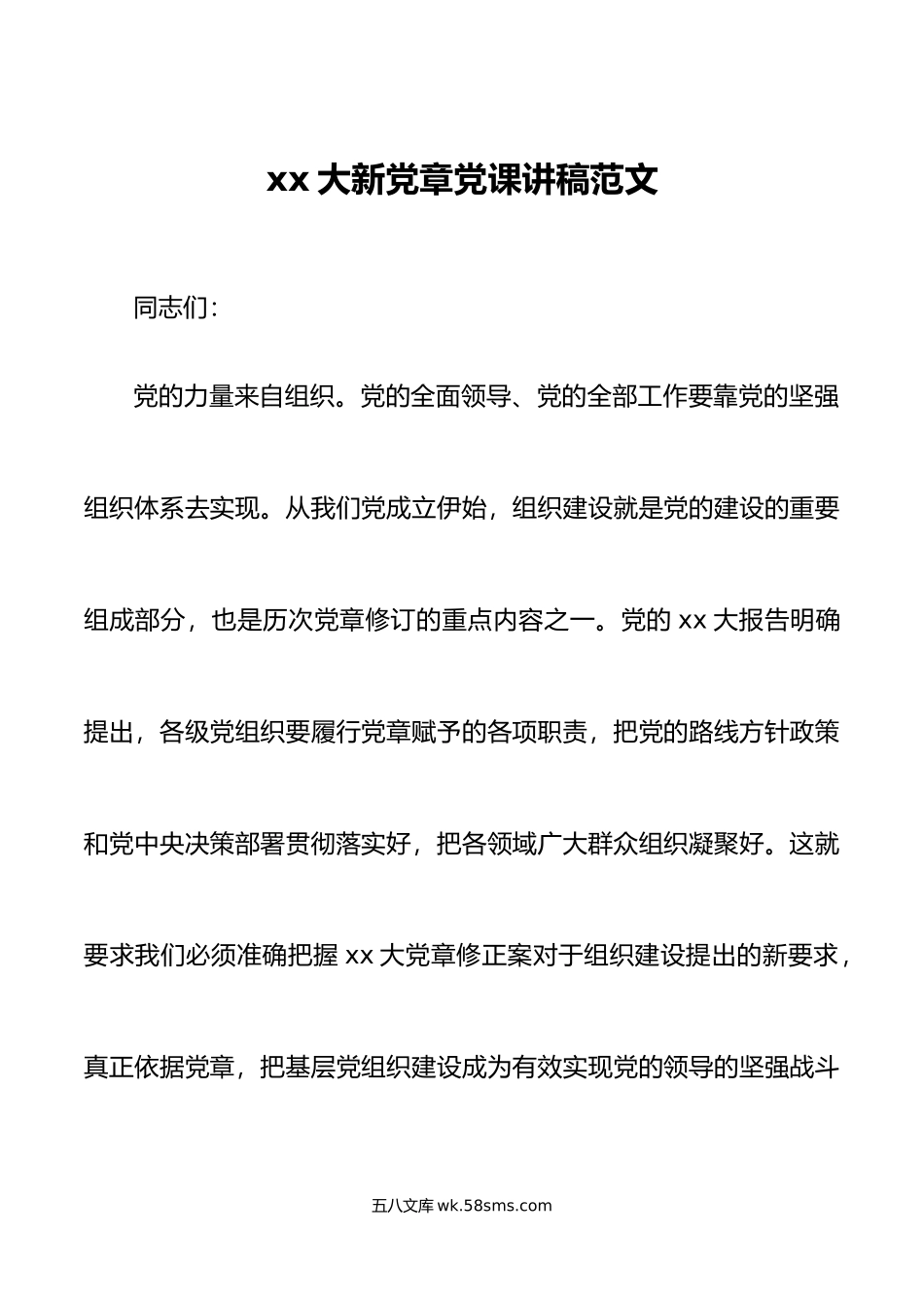 xx大新党章党课讲稿盛会基层组织建设战斗堡垒.doc_第1页