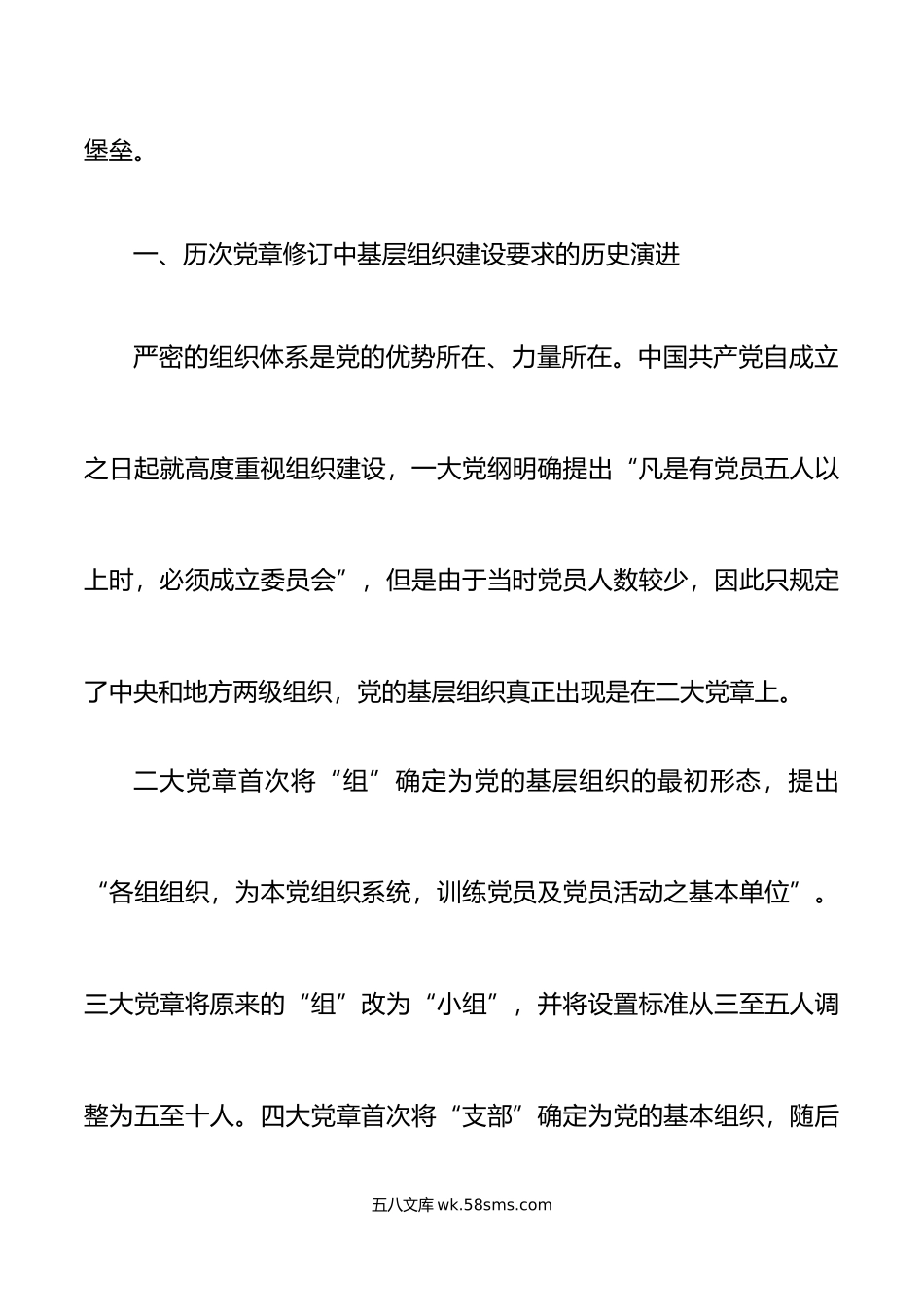 xx大新党章党课讲稿盛会基层组织建设战斗堡垒.doc_第2页