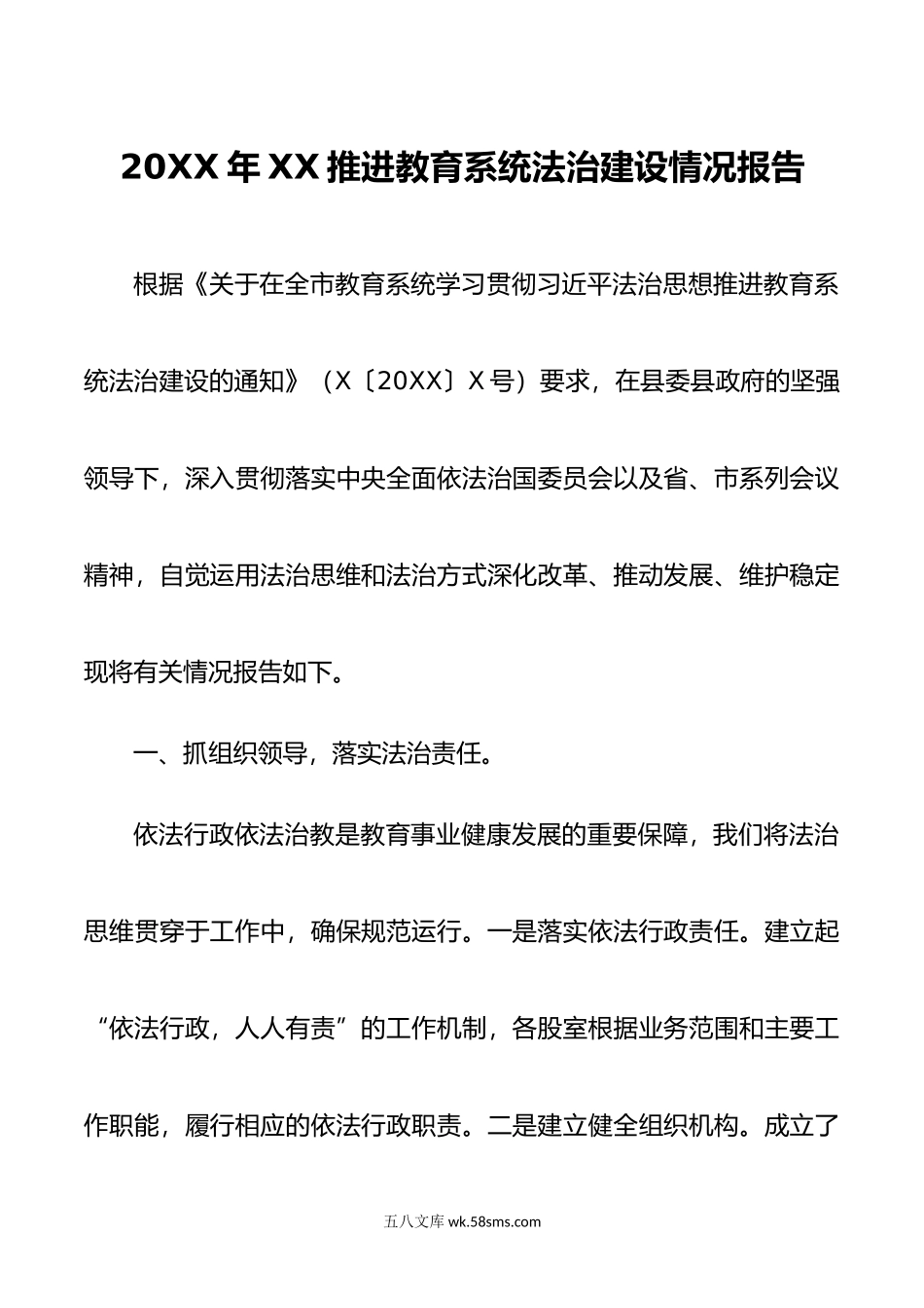 年XX推进教育系统法治建设情况报告.doc_第1页