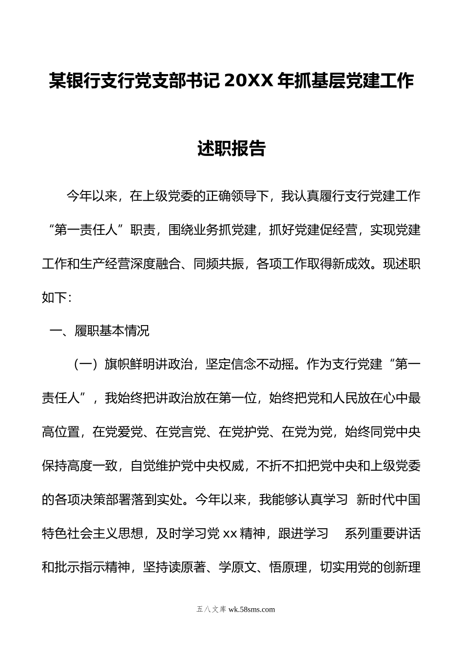 某银行支行党支部书记2022年抓基层党建工作述职报告.docx_第1页