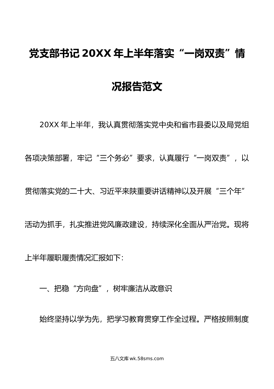 年上半年落实一岗双责情况报告工作汇报总结.doc_第1页