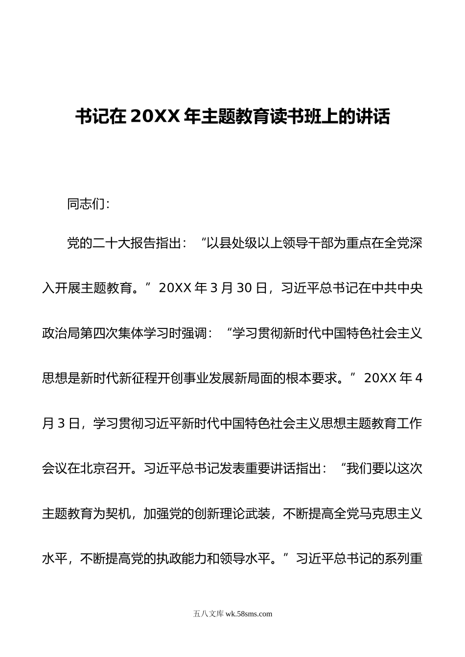 书记在20XX年主题教育读书班上的讲话.docx_第1页