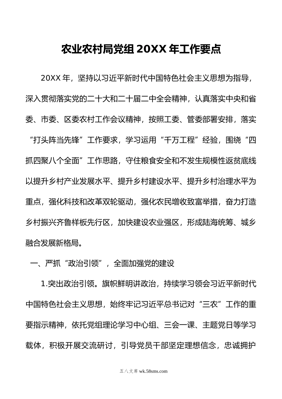 农业农村局党组年工作要点.doc_第1页