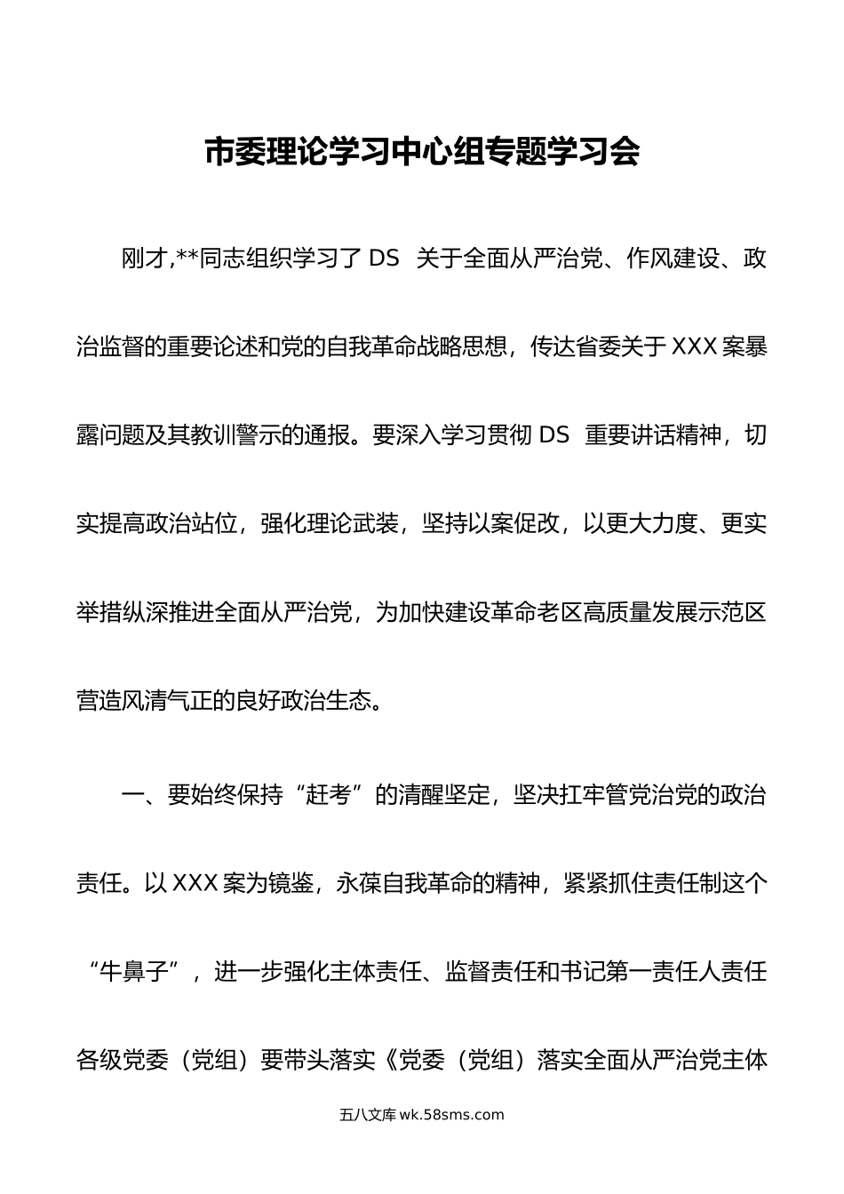 市委理论学习中心组全面从严治党专题学习会研讨发言.doc_第1页