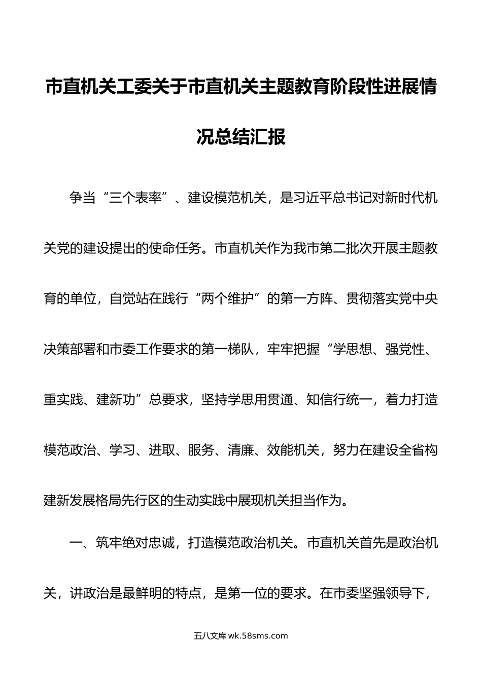 市直机关工委关于市直机关主题教育阶段性进展情况总结汇报.doc_第1页