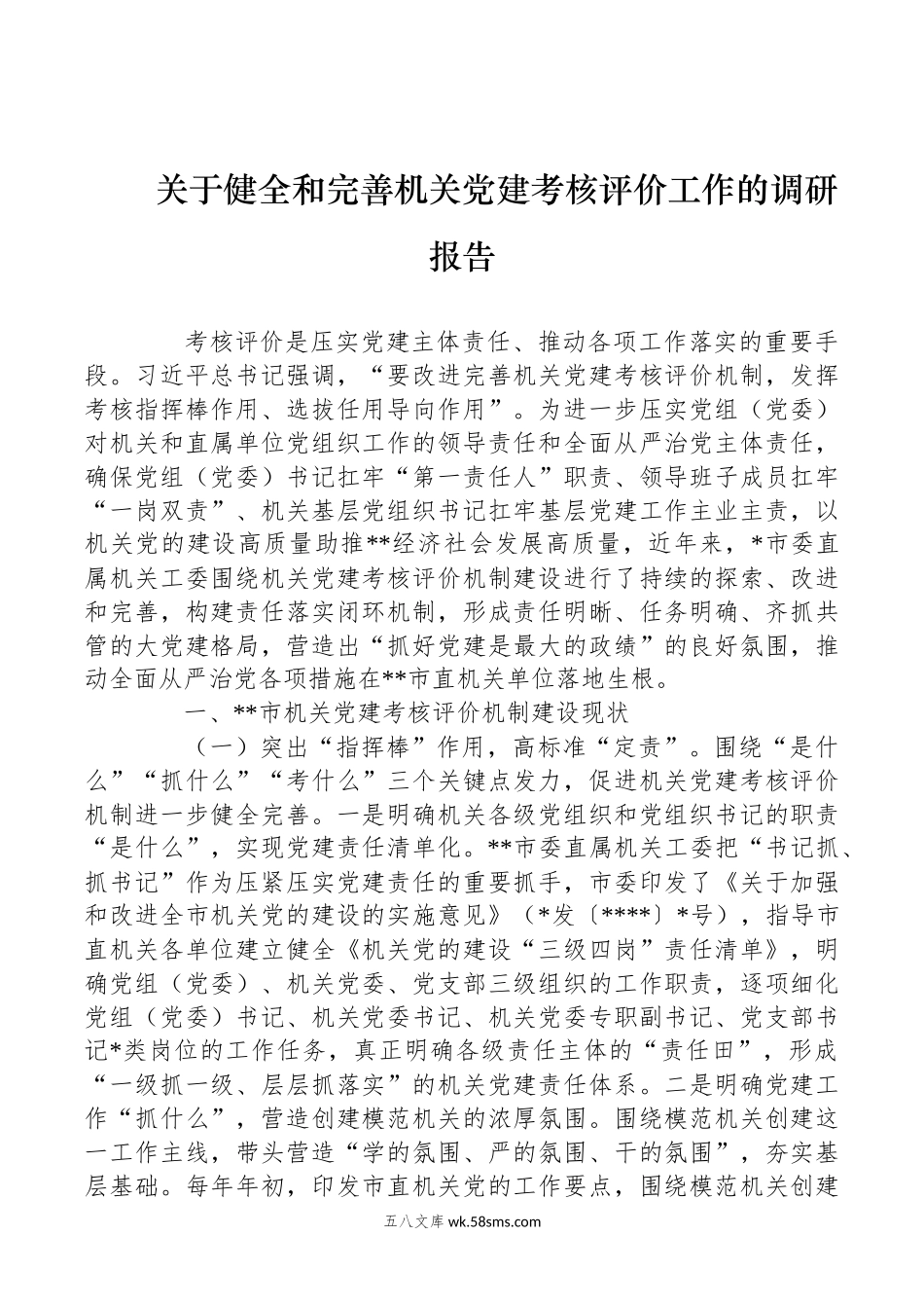 关于健全和完善机关党建考核评价工作的调研报告.docx_第1页