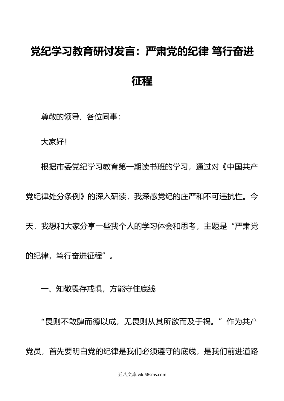 党纪学习教育研讨发言：严肃党的纪律 笃行奋进征程.doc_第1页