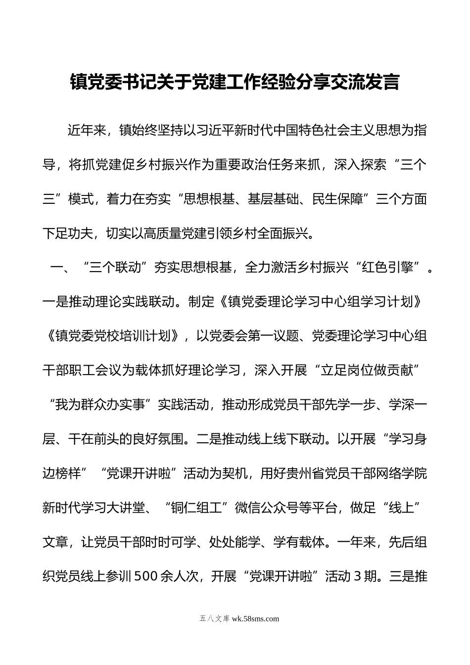 镇党委书记关于党建工作经验分享交流发言.docx_第1页