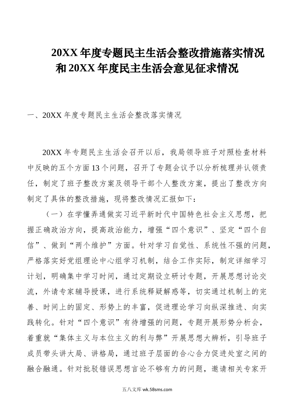 专题民主生活会整改措施落实情况和20XX年度民主生活会意见征求情况.docx_第1页