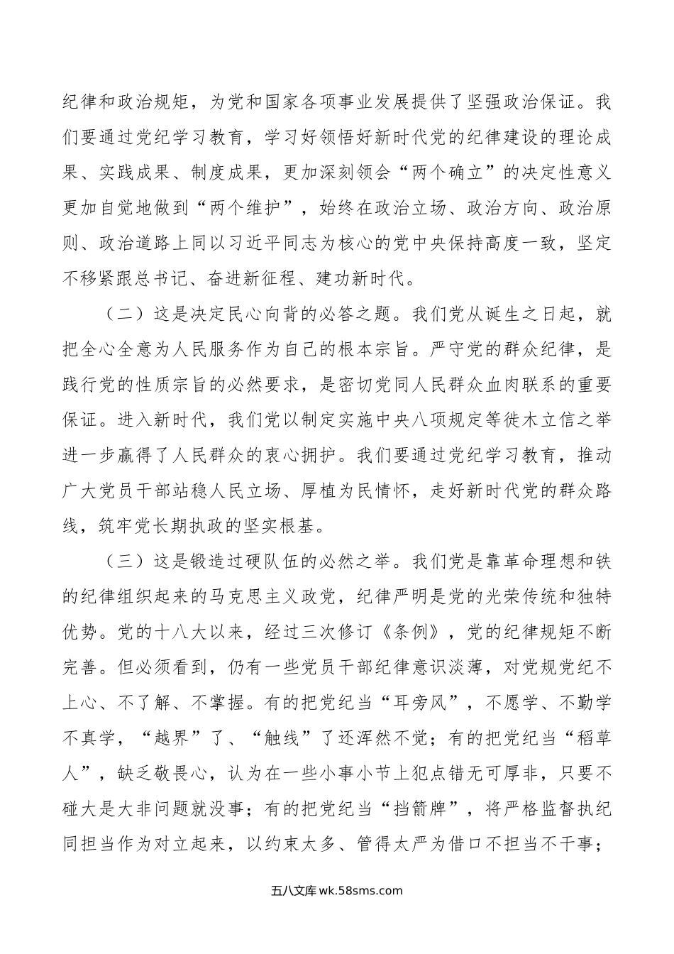 专题党课：以更高标准更严要求加强纪律建设，为奋力谱写中国式现代化实践新篇提供坚强纪律保障.doc_第2页