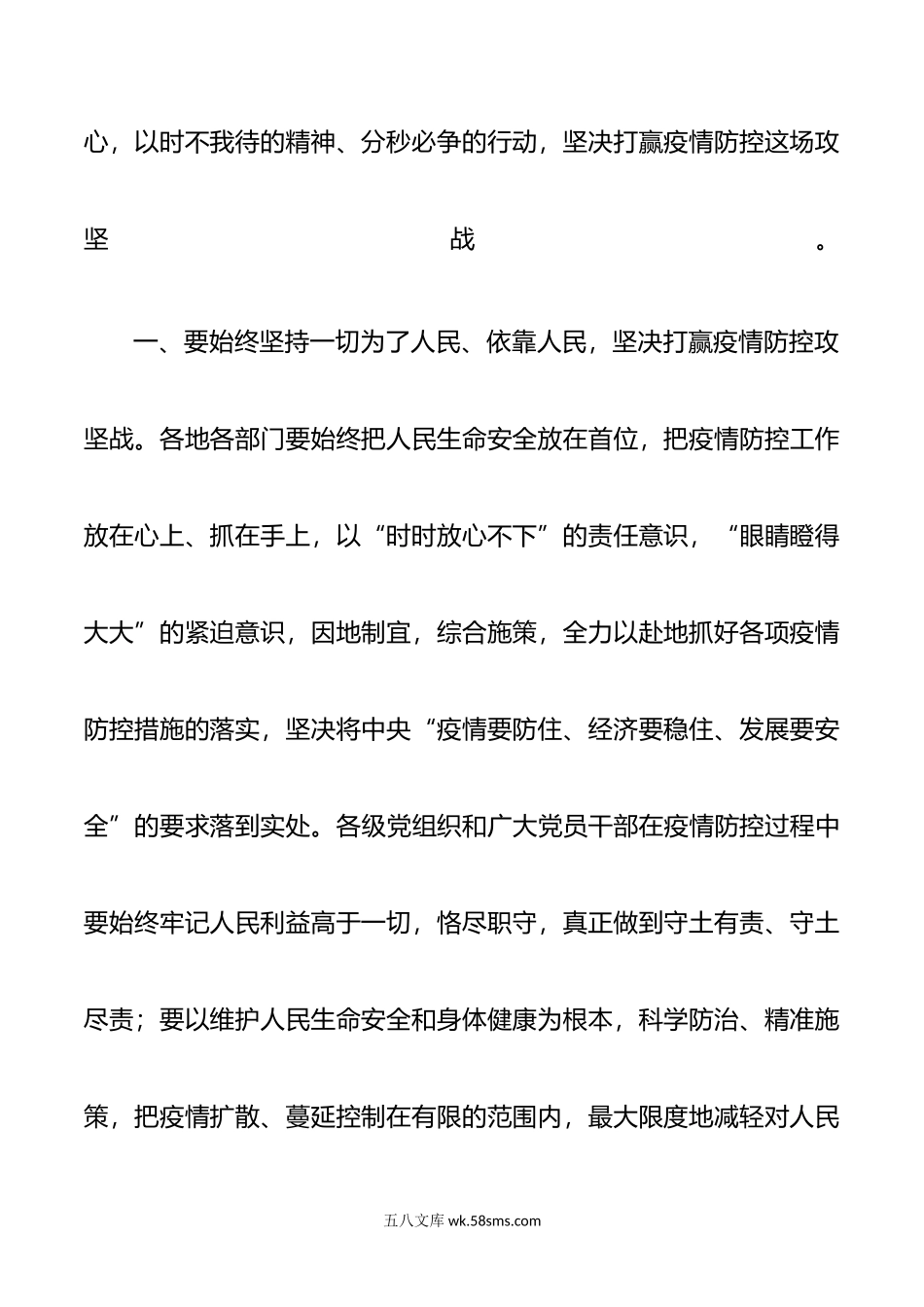 坚持人民至上生命至上 全力以赴抓好疫情防控.doc_第2页