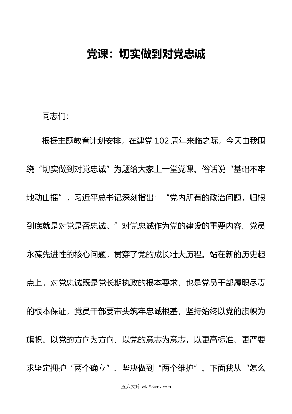 党课：切实做到对党忠诚.doc_第1页