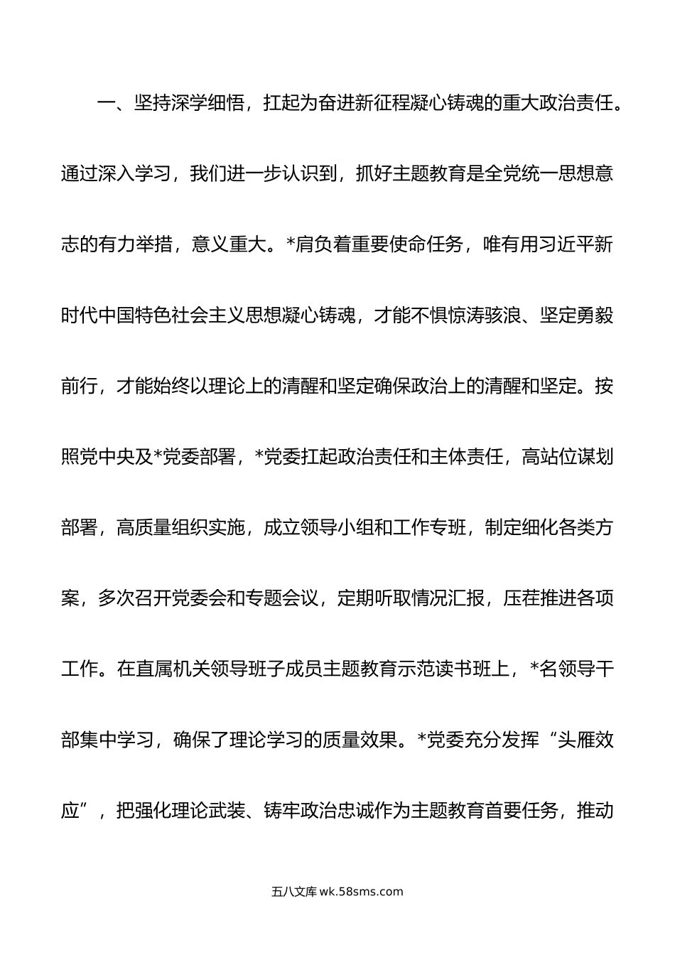 党委关于开展学习贯彻新时代中国特色社会主义思想主题教育的总结报告.doc_第3页