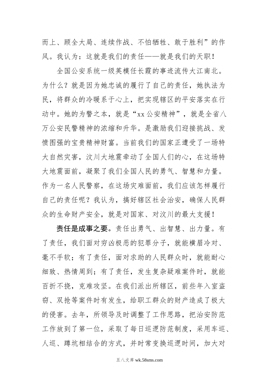 弘扬公安精神演讲稿：忠诚履行责任是我们的天职.docx_第2页