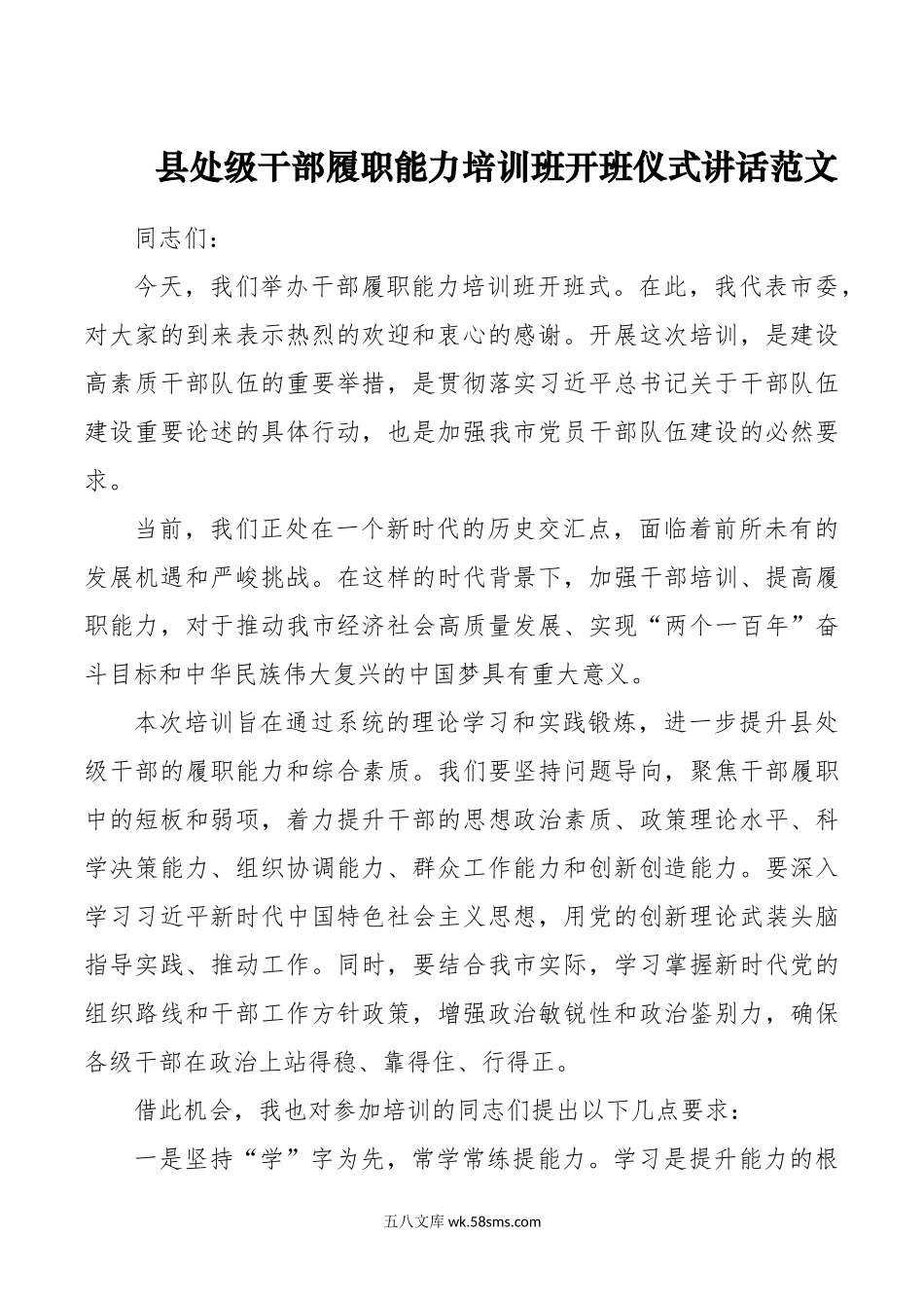 县处级干部履职能力培训班开班仪式讲话.doc_第1页