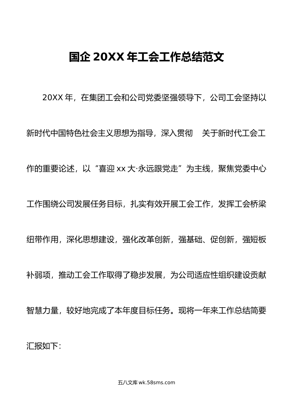 年工会工作总结范文集团公司国有企业工作汇报报告.doc_第1页