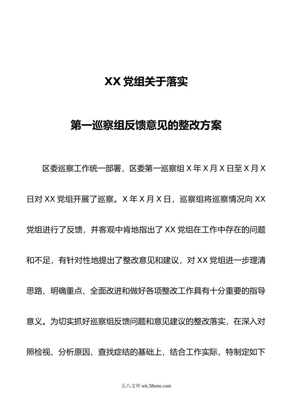 XX党组关于落实第一巡察组反馈意见的整改方案.docx_第1页