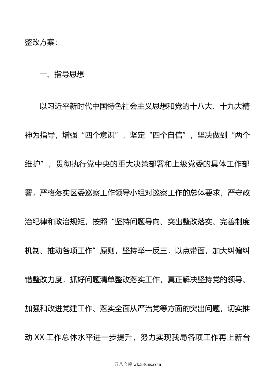 XX党组关于落实第一巡察组反馈意见的整改方案.docx_第2页