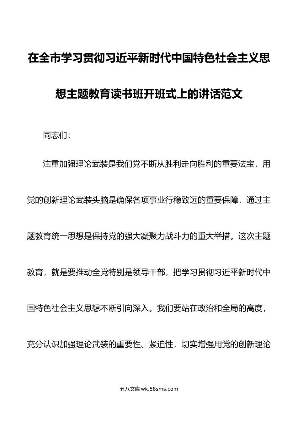 全市学习贯彻新时代特色思想主题教育读书班开班仪式讲话培训研讨.doc_第1页