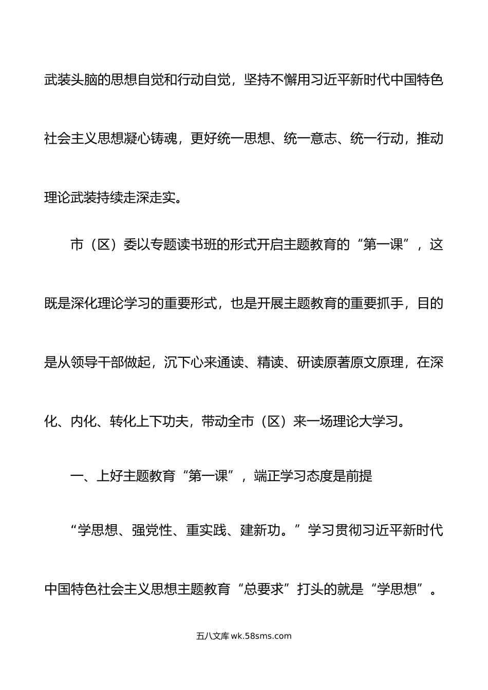 全市学习贯彻新时代特色思想主题教育读书班开班仪式讲话培训研讨.doc_第2页