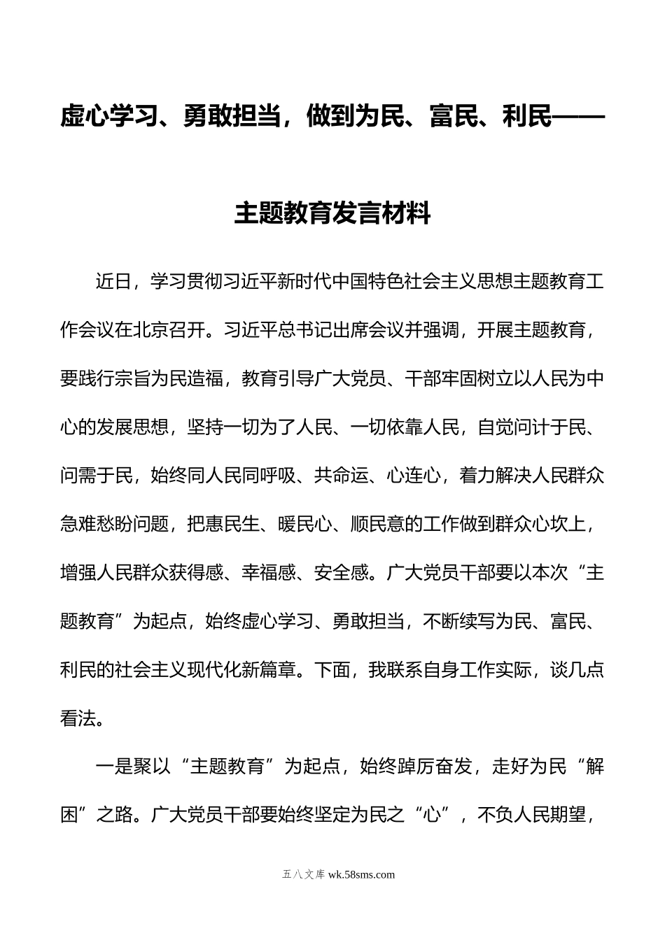 虚心学习、勇敢担当，做到为民、富民、利民——主题教育发言材料.docx_第1页