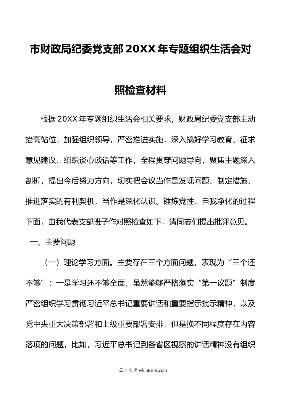 市财政局纪委党支部年专题组织生活会对照检查材料.doc_第1页