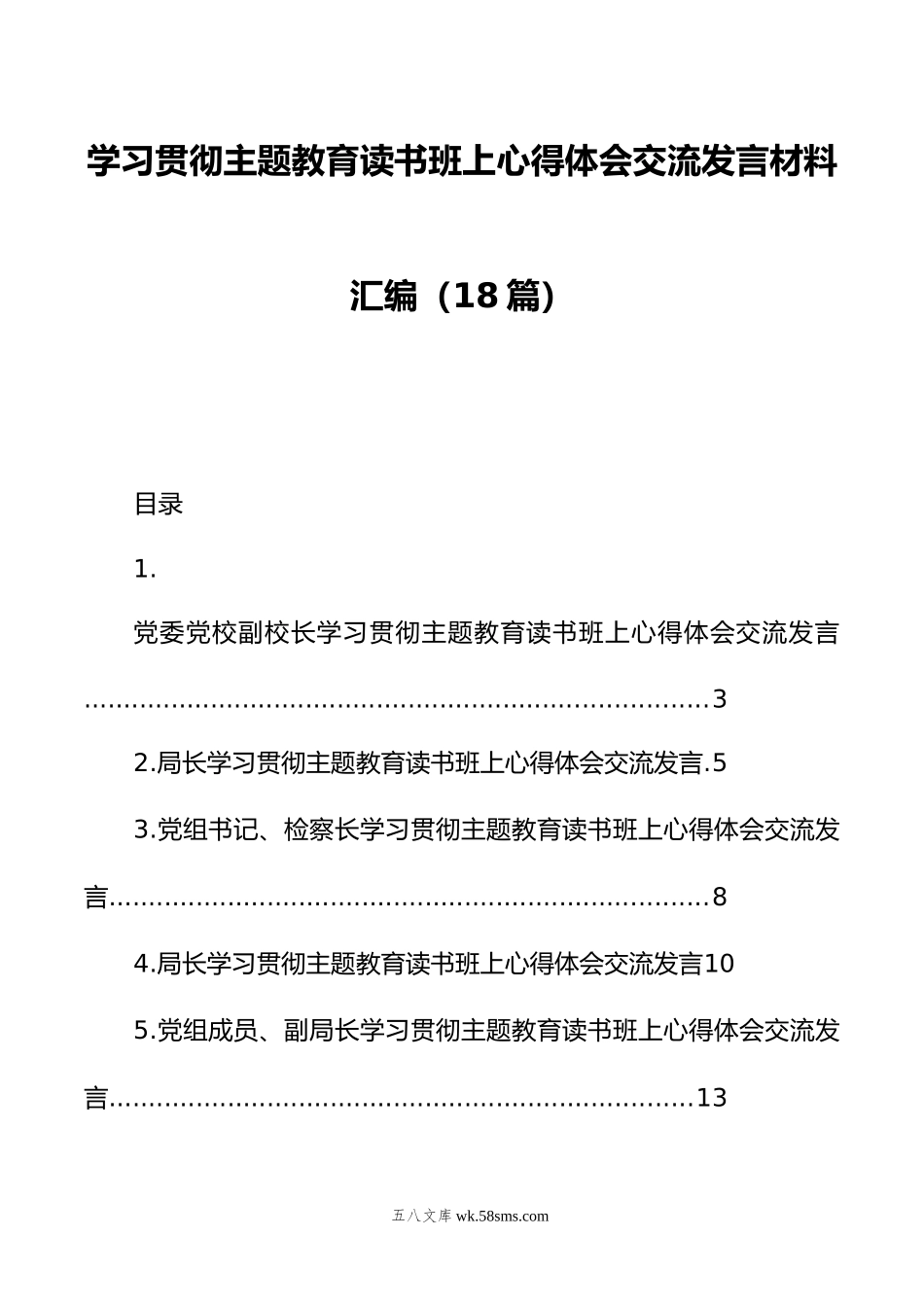 学习贯彻主题教育读书班上心得体会交流发言材料汇编（18篇）.doc_第1页