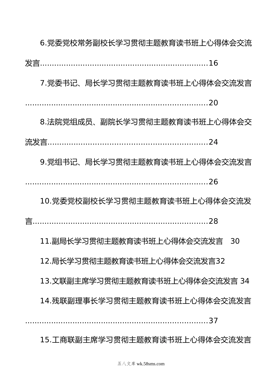 学习贯彻主题教育读书班上心得体会交流发言材料汇编（18篇）.doc_第2页