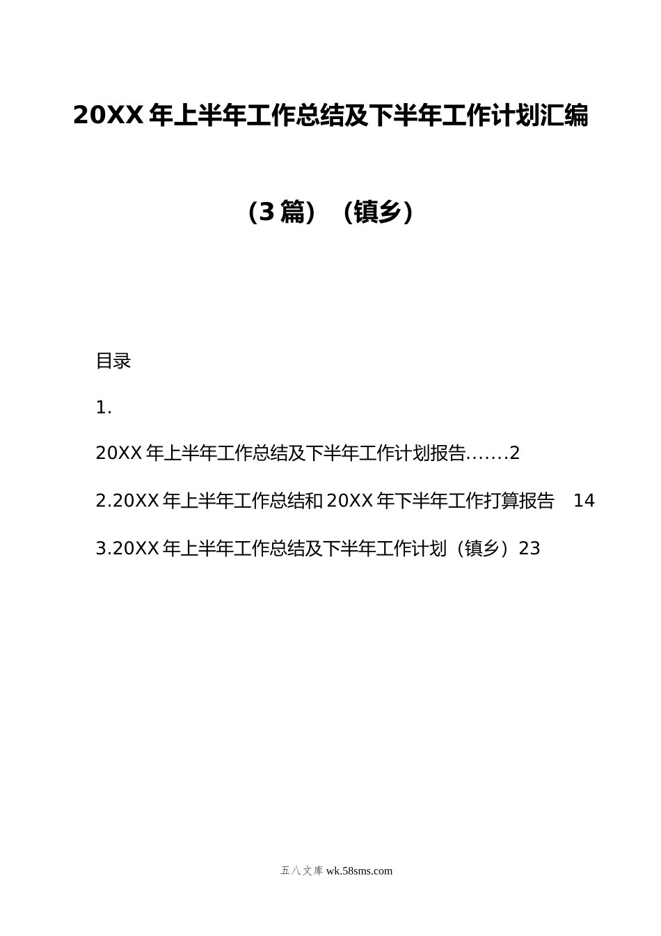 年上半年工作总结及下半年工作计划汇编（3篇）（镇乡）.doc_第1页