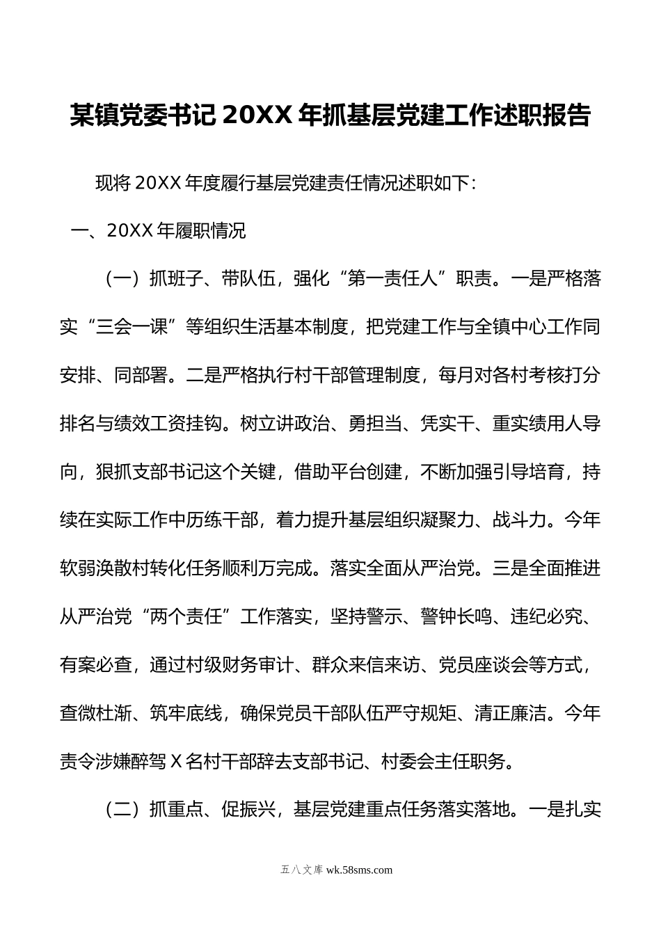 某镇党委书记年抓基层党建工作述职报告.docx_第1页