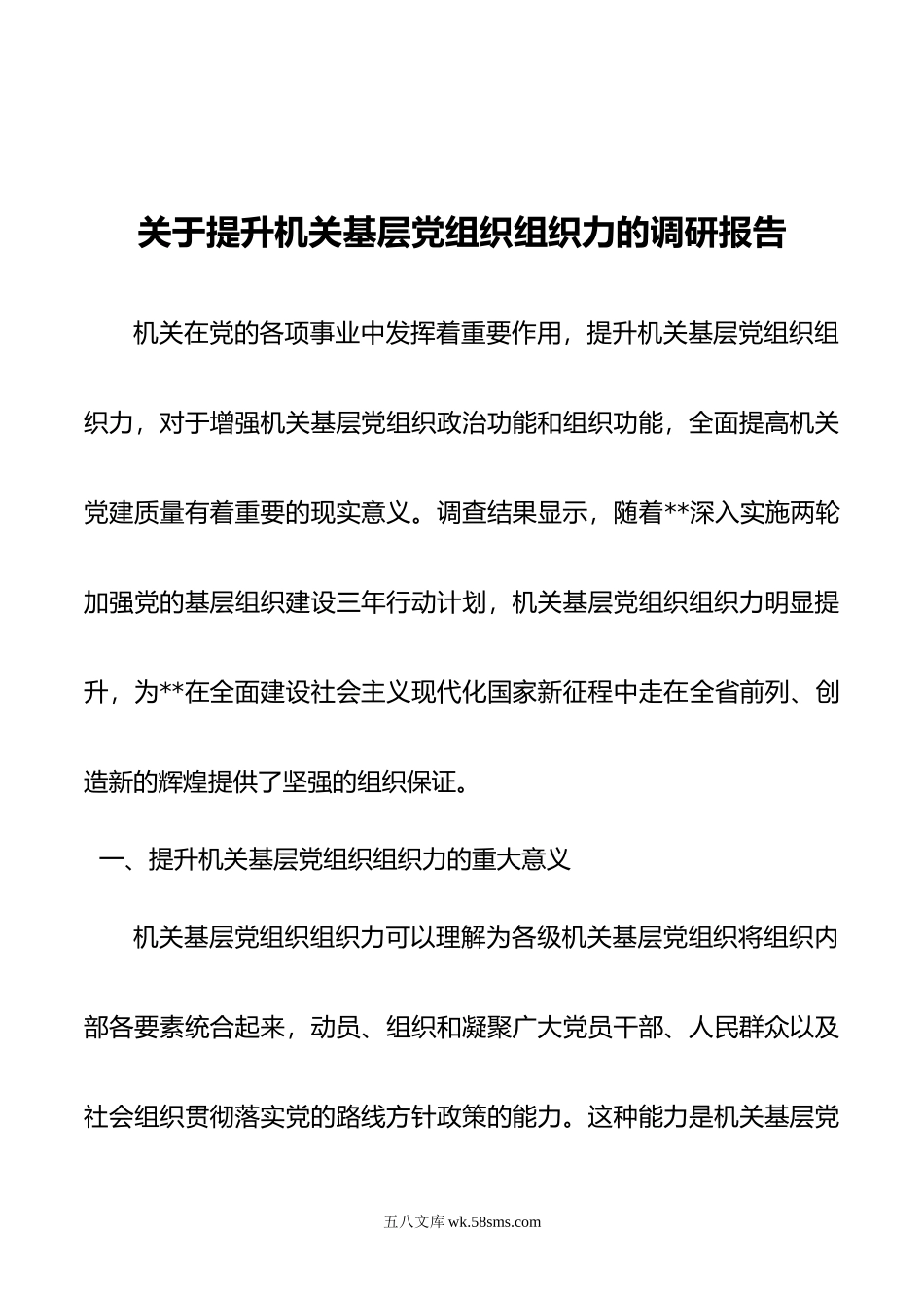 关于提升机关基层党组织组织力的调研报告.doc_第1页