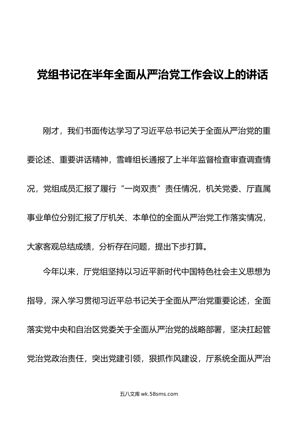 党组书记在半年全面从严治党工作会议上的讲话.doc_第1页