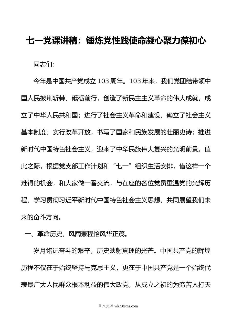 七一党课讲稿：锤炼党性践使命凝心聚力葆初心.docx_第1页