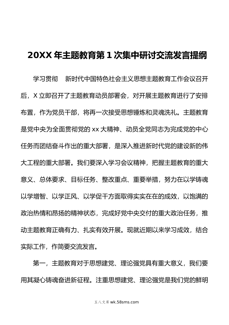 20XX年主题教育第1次集中研讨交流发言提纲.docx_第1页