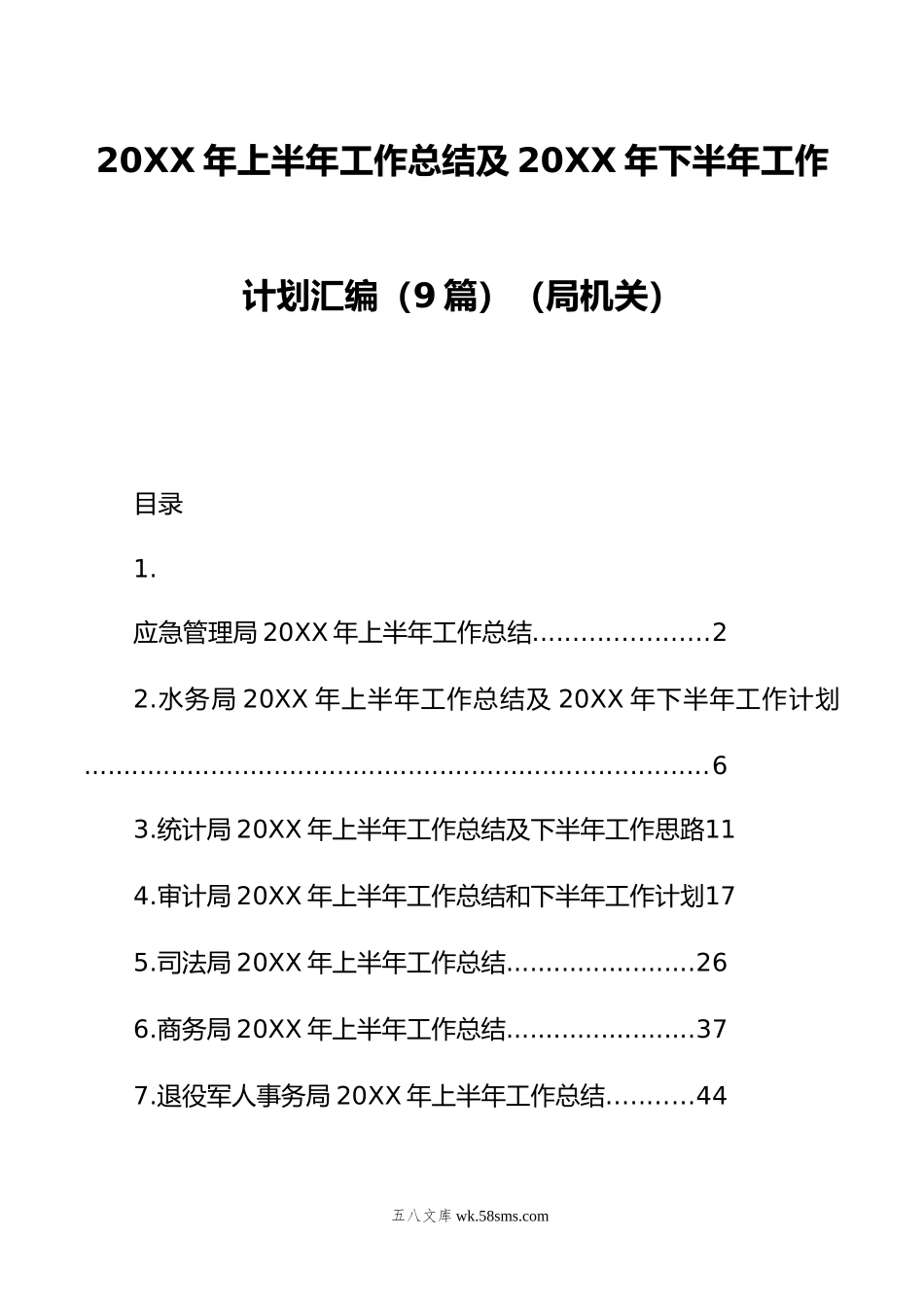 年上半年工作总结及年下半年工作计划汇编（9篇）（局机关）.doc_第1页