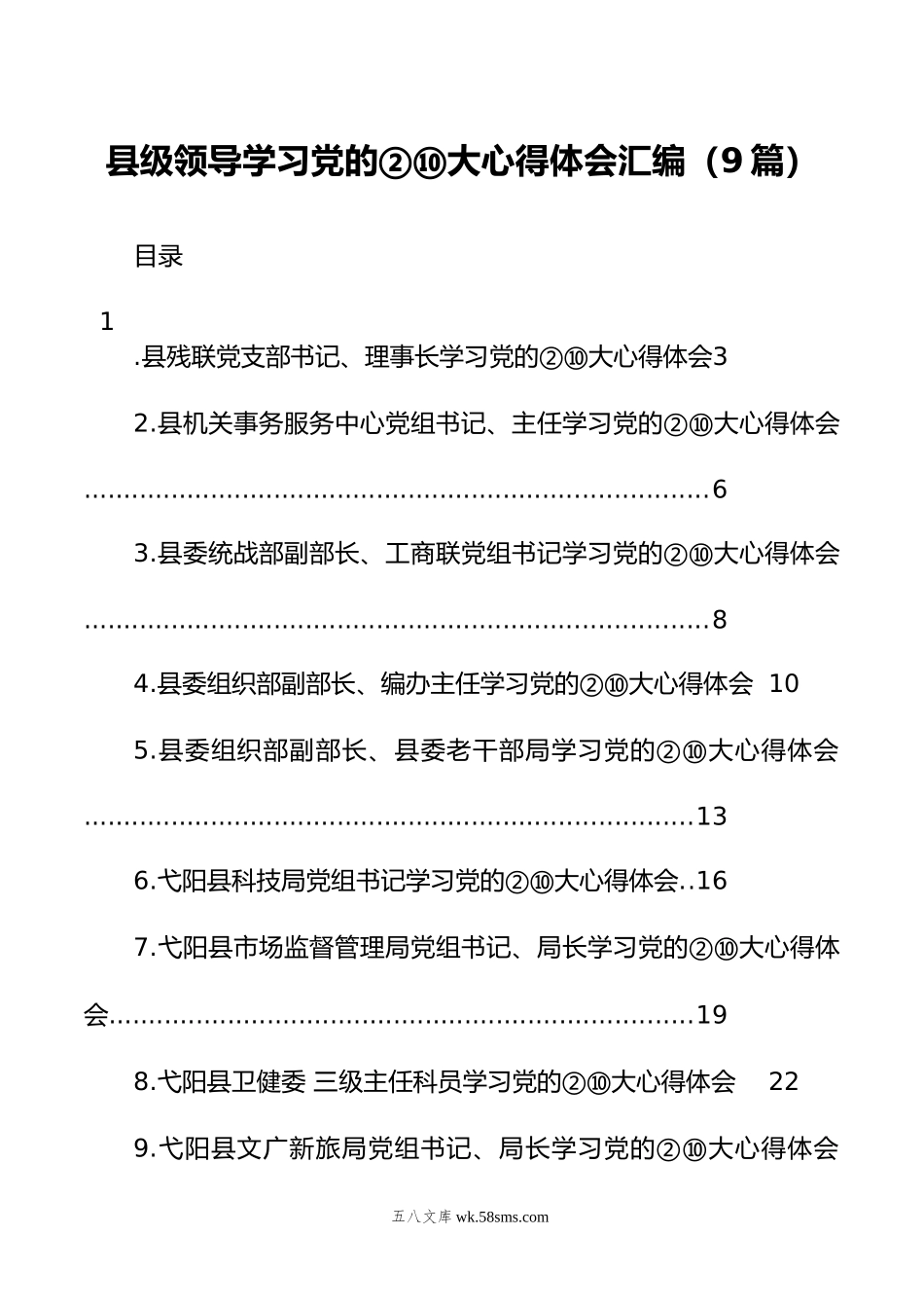 县级领导学习党的xx大心得体会汇编（9篇）.docx_第1页