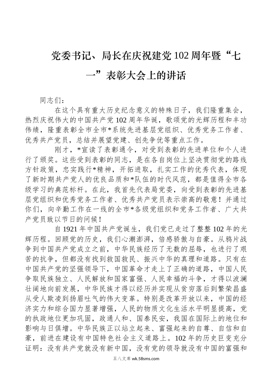 党委书记、局长在庆祝建党102周年暨“七一”表彰大会上的讲话.docx_第1页