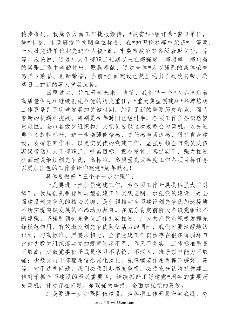 党委书记、局长在庆祝建党102周年暨“七一”表彰大会上的讲话.docx_第3页