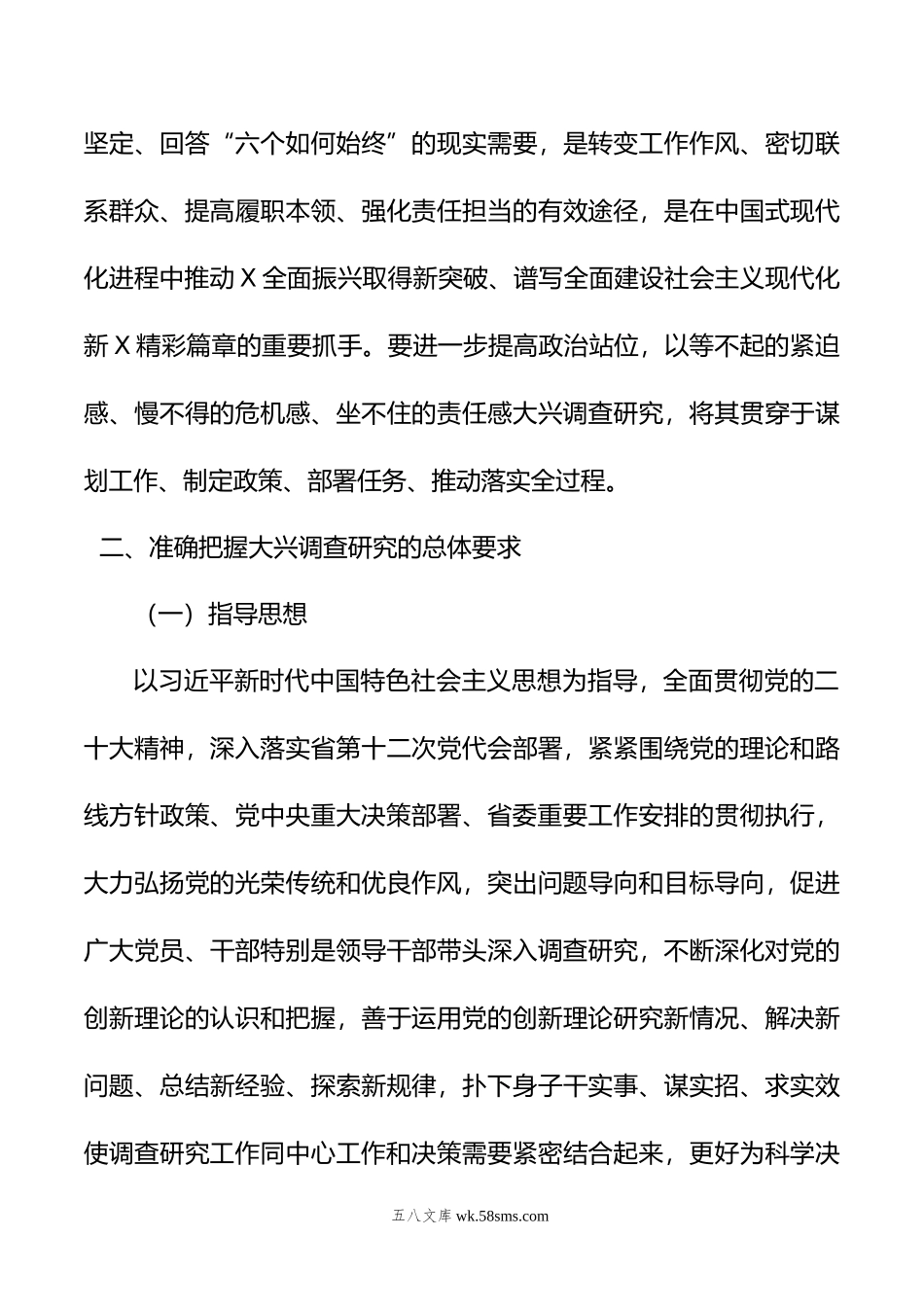 关于贯彻党中央决策部署大兴调查研究实施方案.doc_第3页