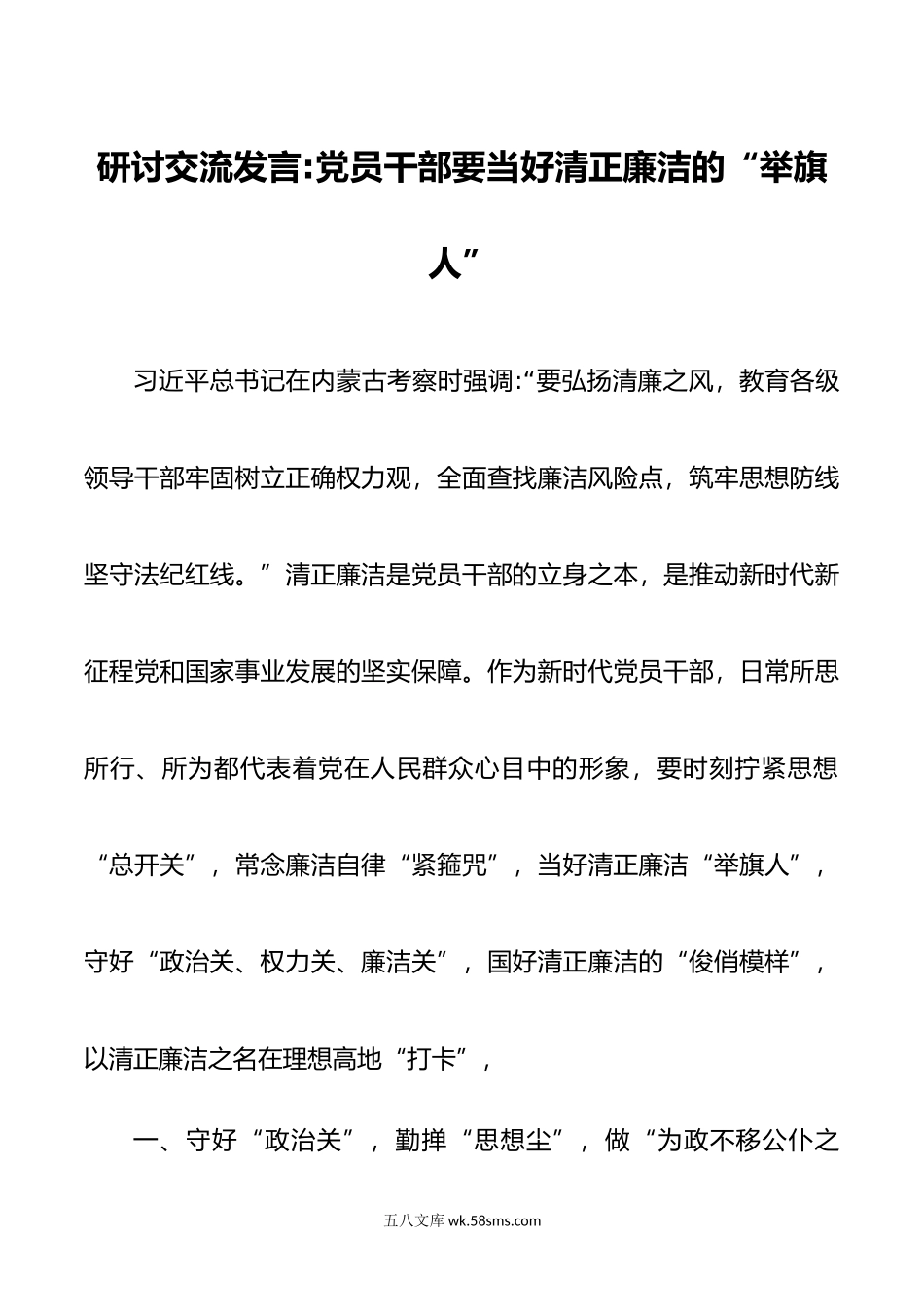 研讨交流发言党员干部要当好清正廉洁的“举旗人”.doc_第1页