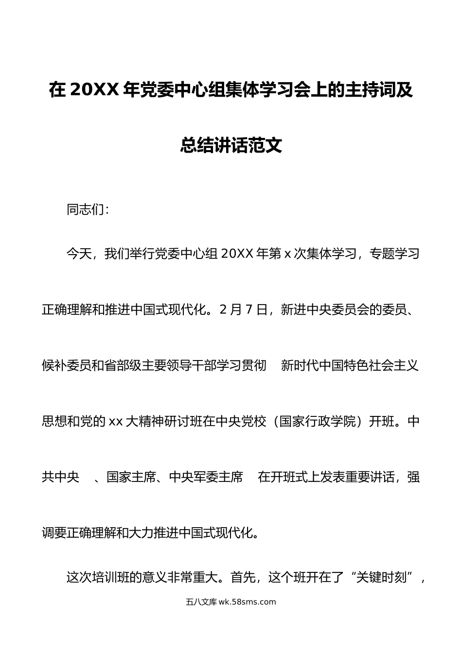 年中心组集体学习会上的主持词和总结讲话研讨班重要讲话精神.doc_第1页