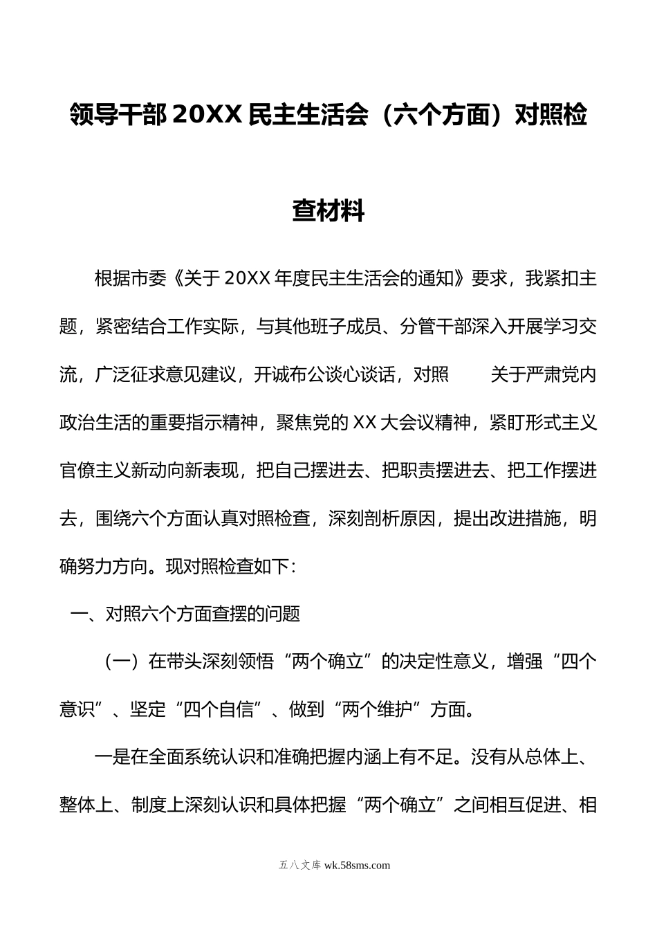 领导干部民主生活会（六个方面）对照检查材料.doc_第1页