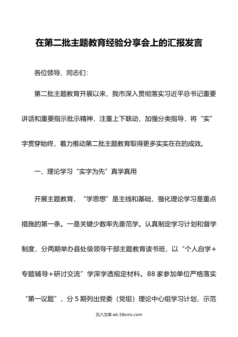 在第二批主题教育经验分享会上的汇报发言.doc_第1页