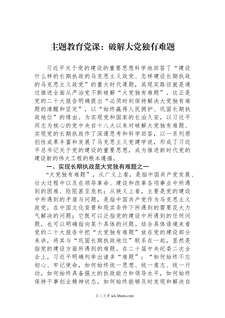 主题教育党课：破解大党独有难题.docx_第1页